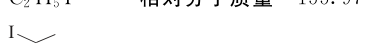 碘乙烷结构式