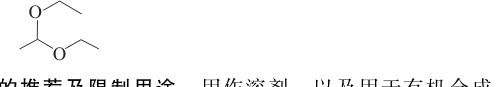1,1-二乙氧基乙烷结构式