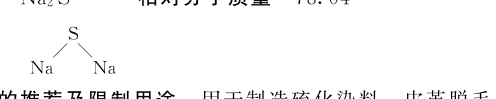 硫化钠结构式