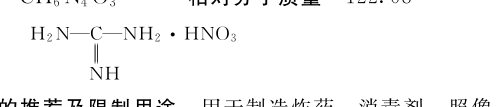 硝酸胍结构式