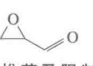 2,3-环氧丙醛结构式