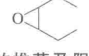 环氧环已烷结构式