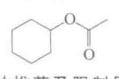 乙酸环己酯结构式